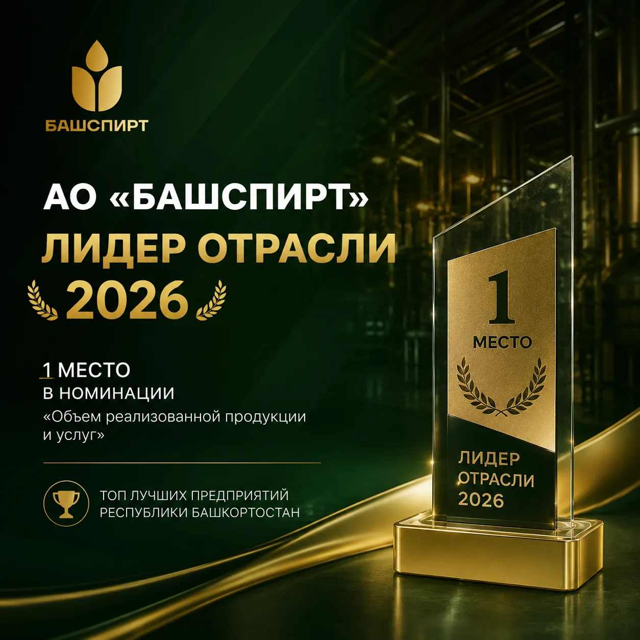 АО «БАШСПИРТ» - лидер отрасли 2026 🏆

АО «БАШСПИРТ» признано «Лидером отрасли 2026» в номинации «Об