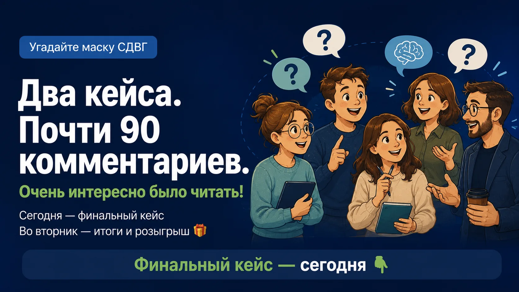 Два кейса — и почти 90 комментариев. Очень интересно было читать 🔥

Спасибо всем, кто разбирал, спо