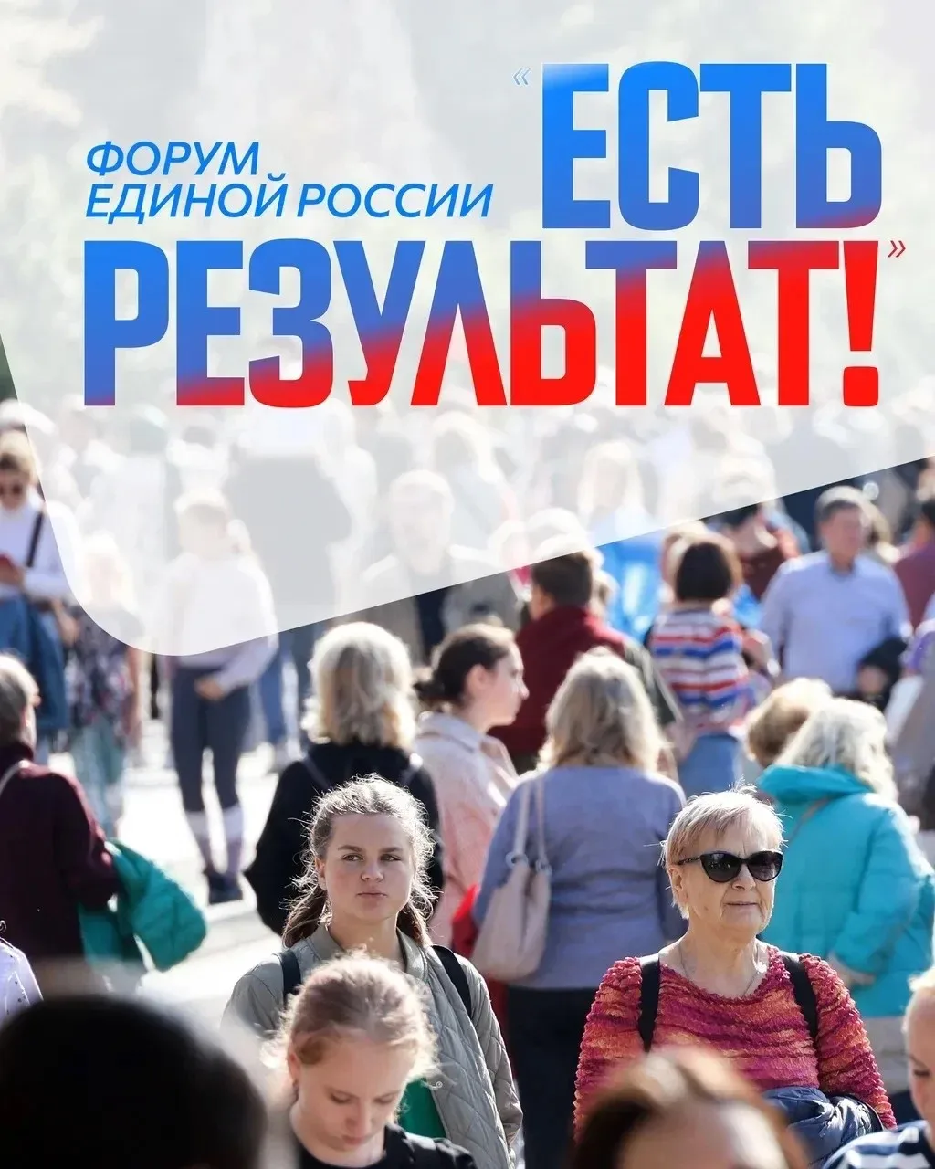 В Москве завершился масштабный отчётно-программный форум «Единой России» – «Есть результат!». Это не