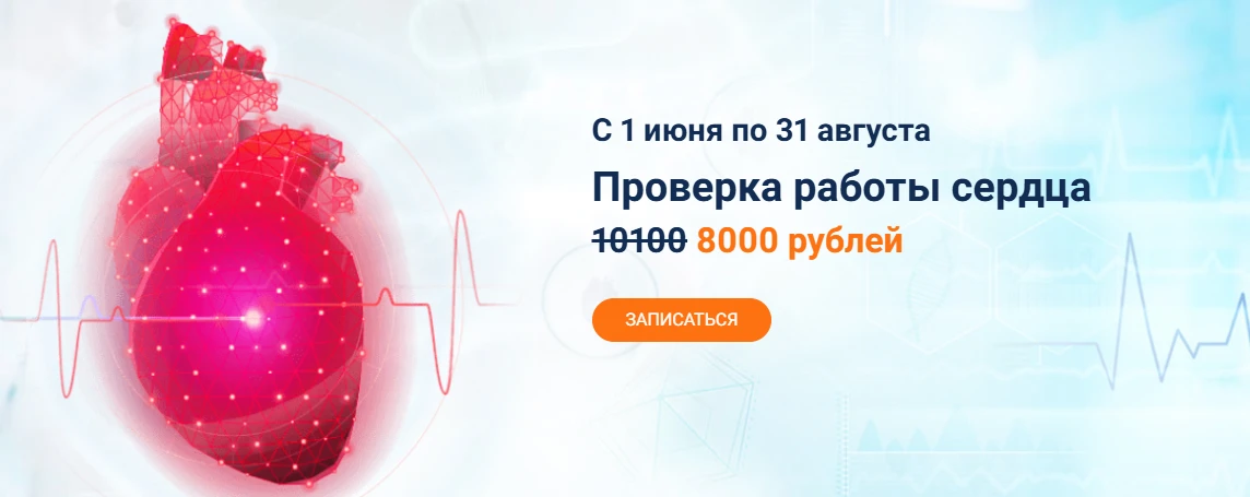 Программа "Проверка работы сердца"
Сердечно-сосудистые заболевания занимают первое место в списке пр