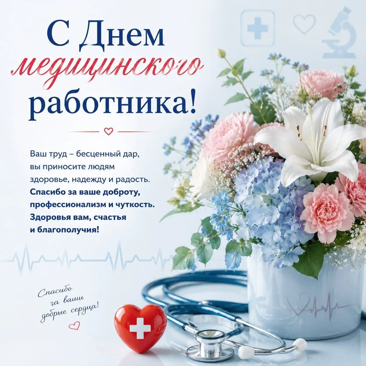 Уважаемые коллеги!

От всей души поздравляю вас с нашим профессиональным праздником — Днем медицинск