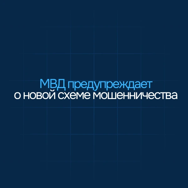 ❗В МВД предупредили россиян о новой мошеннической схеме: злоумышленники рассылают ложные сообщения о