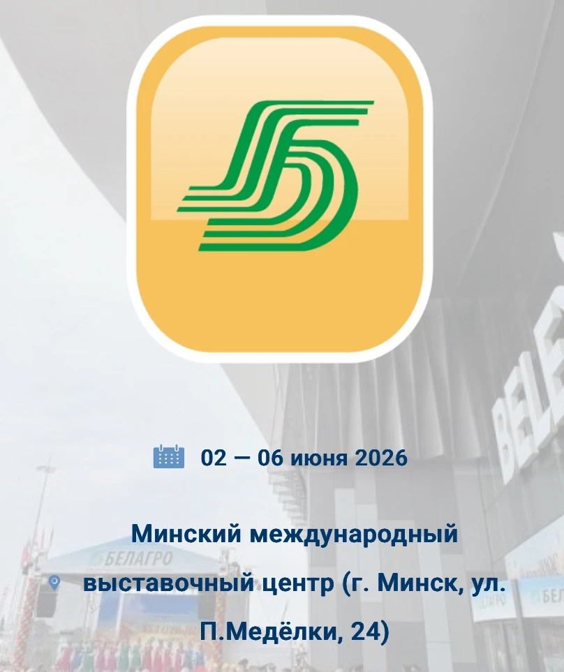 🚀Спешим к Вам с хорошими новостями!

🇧🇾Международная специализированная выставка «БЕЛАГРО-2026» с