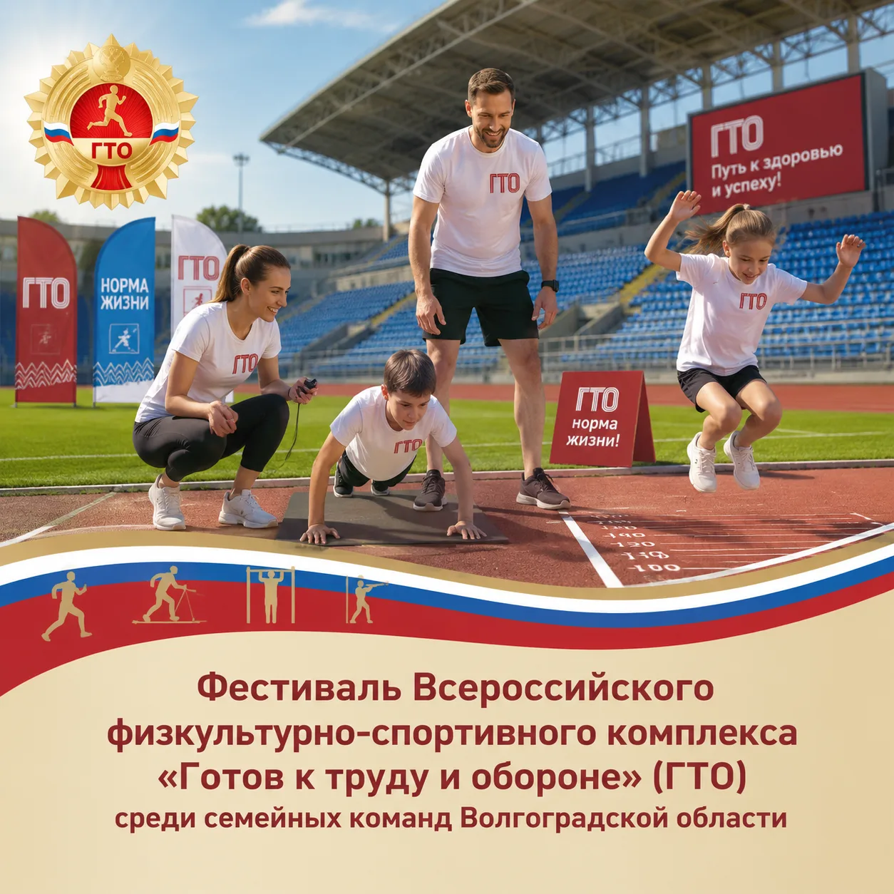 🚀 9 дней до грандиозного Семейного Фестиваля ГТО на «Волгоград Арене»! 🚀

19 июня 2026 года на лег