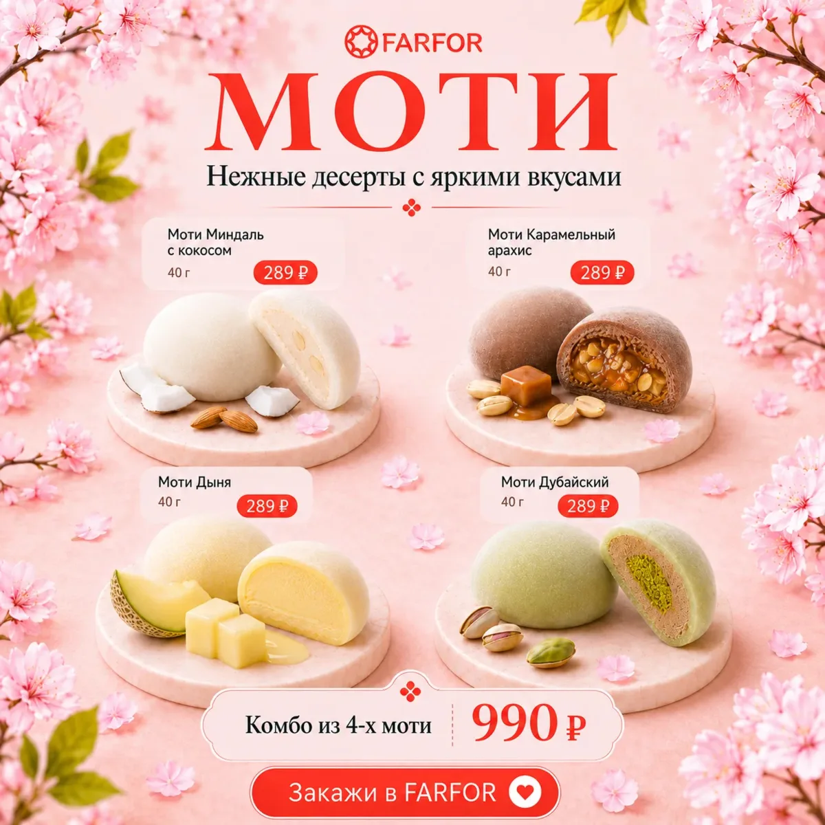 😱 ОСТОРОЖНО! ОЧЕНЬ ВКУСНО!

Новинка в меню! Рады представить моти 😋

Познакомьтесь с нашими но