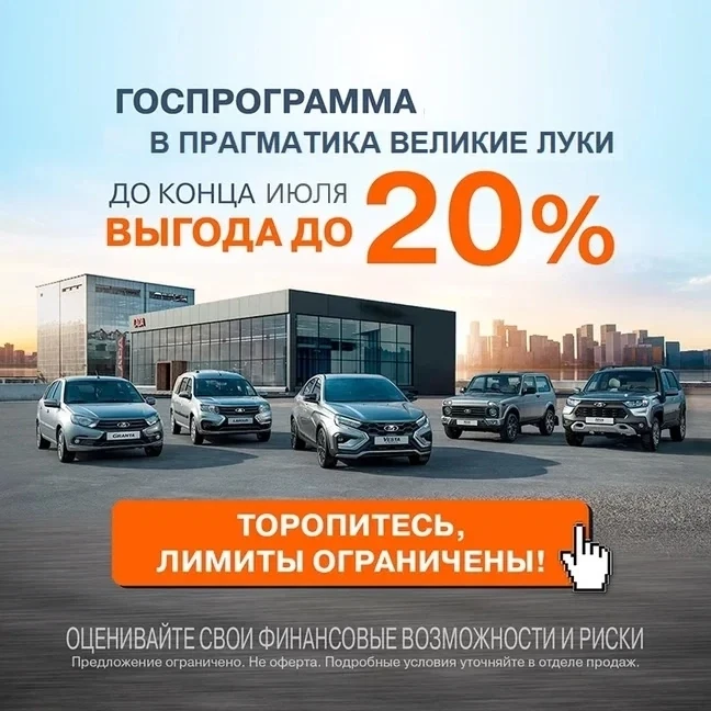 🚘💖Прагматика Великие Луки Автомобили LADA с действующими выгодами до 20% по обновленной программе 