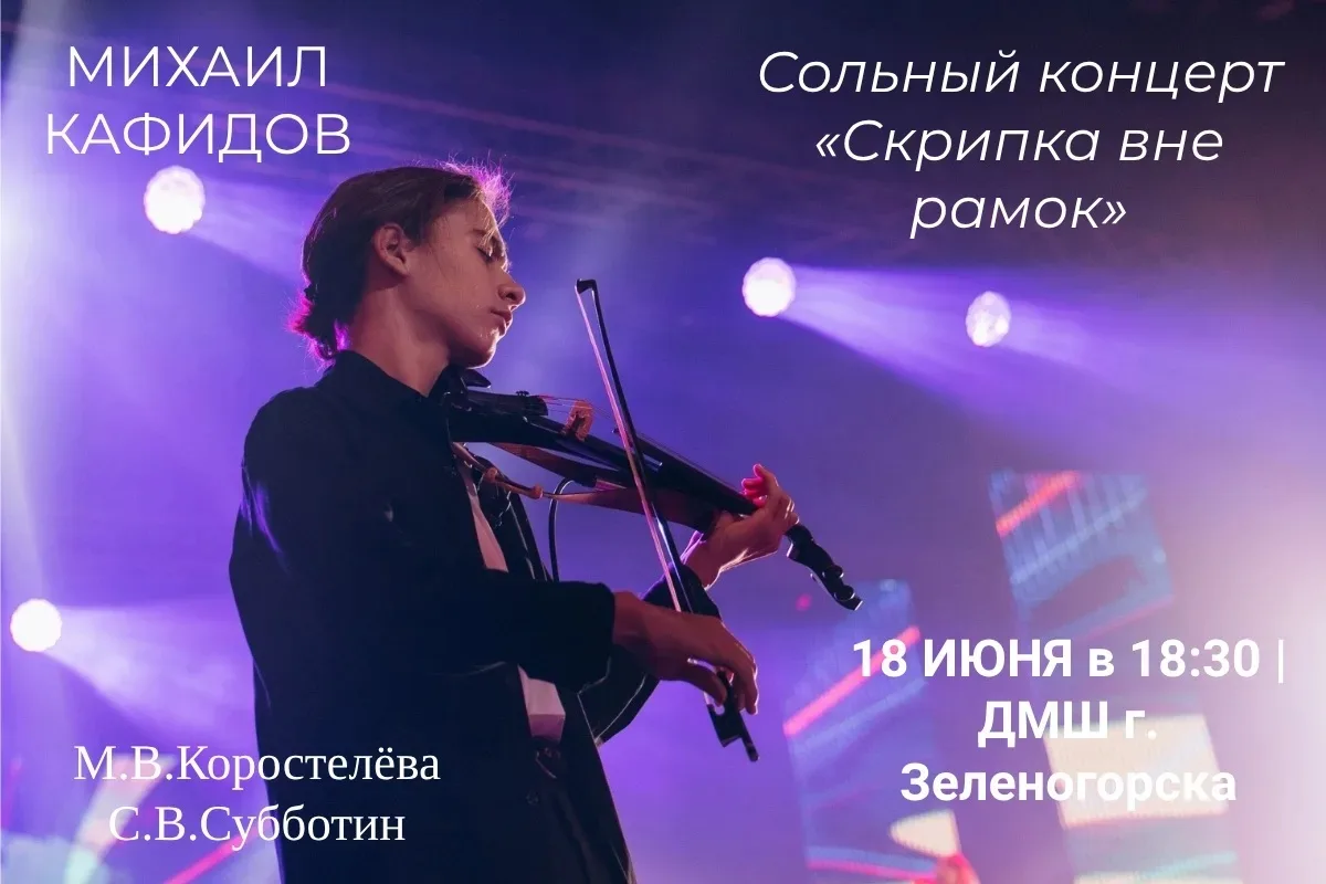 СКРИПКА ВНЕ РАМОК I СОЛЬНЫЙ КОНЦЕРТ МИХАИЛА КАФИДОВА

Выпускник-2025  Детской музыкальной школы горо