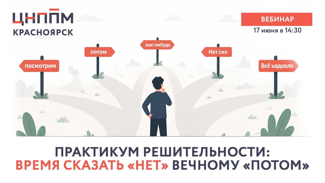 Сколько раз вы откладывали важное решение на потом? А потом ловили себя на мысли: «Нет сил», «Всё на