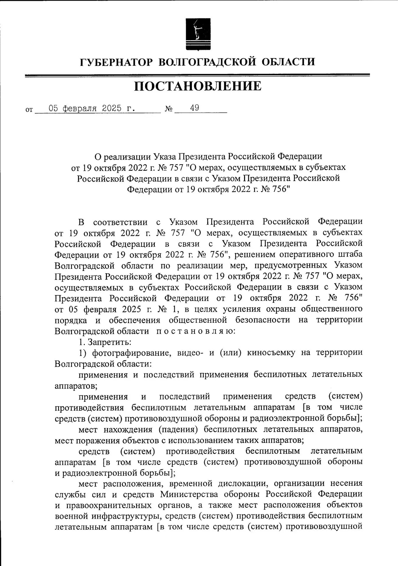 Антитеррористическая комиссия в Волгоградской области напоминает о действии Постановления Губернатор