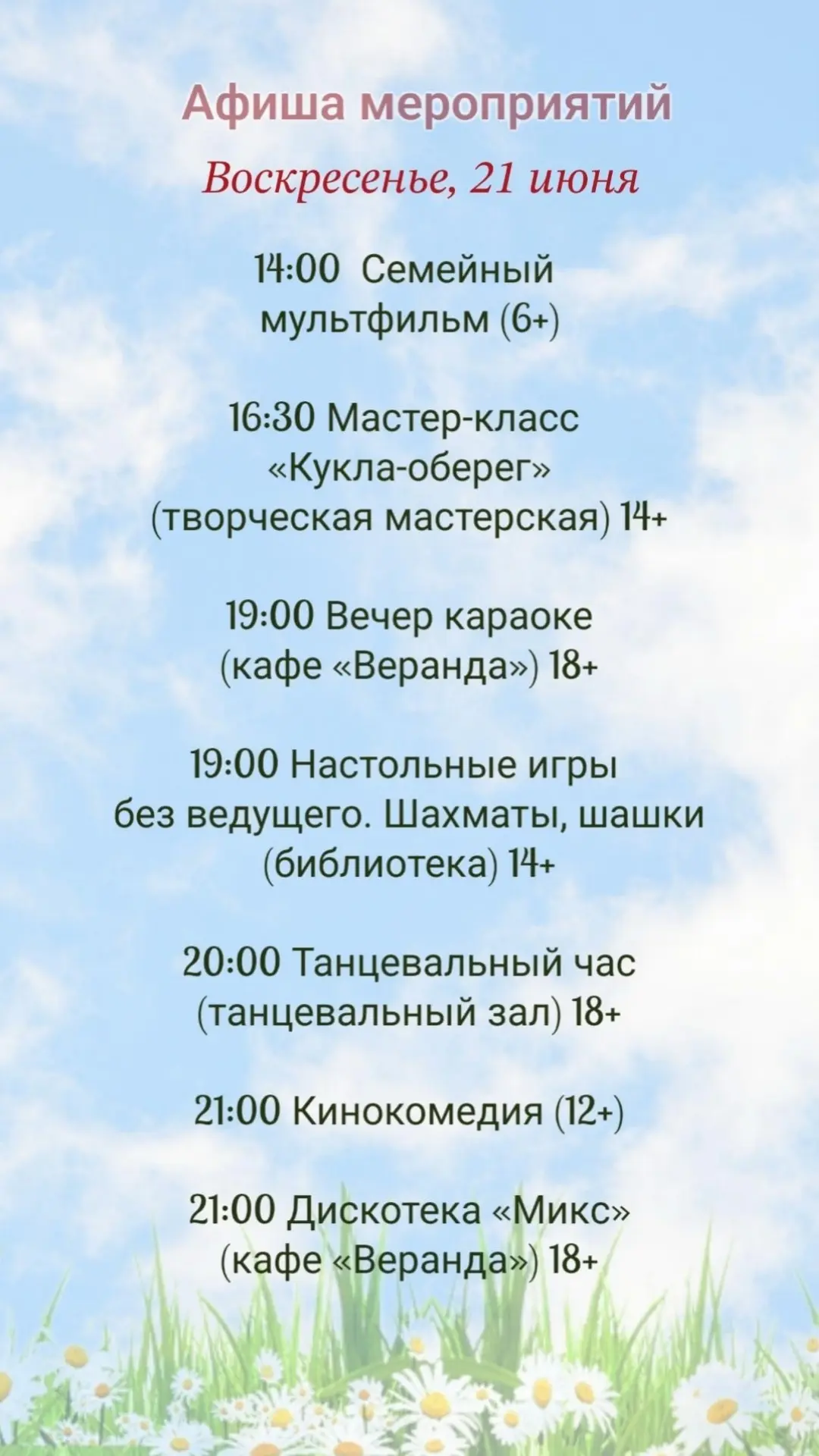 📝  А  Ф  И  Ш  А  
мероприятий для детей
и взрослых на 21 июня🎈