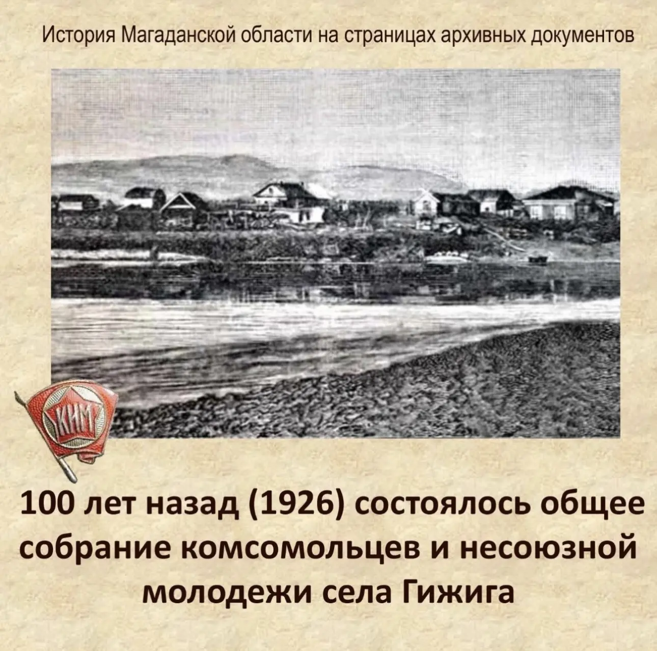 Ровно век назад, 11 апреля 1926 г., в северном селе Гижига состоялось общее собрание беспартийной мо