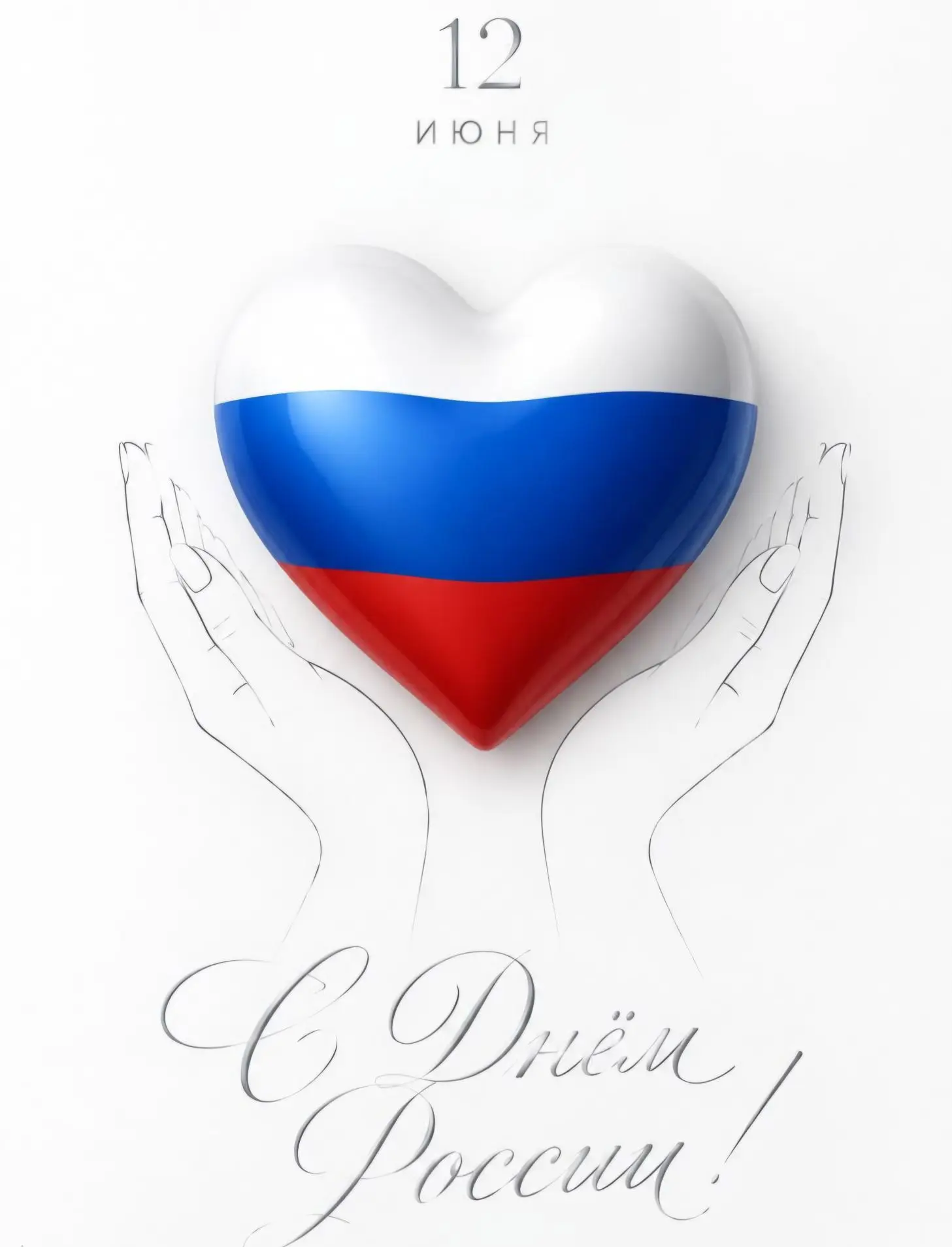 ☀️Доброе утро, дорогие коллеги!
🌿Сегодня 12 июня вся наша великая страна отмечает ДЕНЬ РОССИИ!
🇷🇺