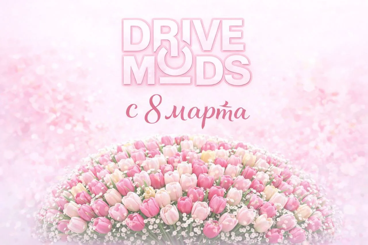 Милые женщины, от всей команды DriveMods поздравляем вас с 8 Марта! Желаем вам вечной красоты, нежно