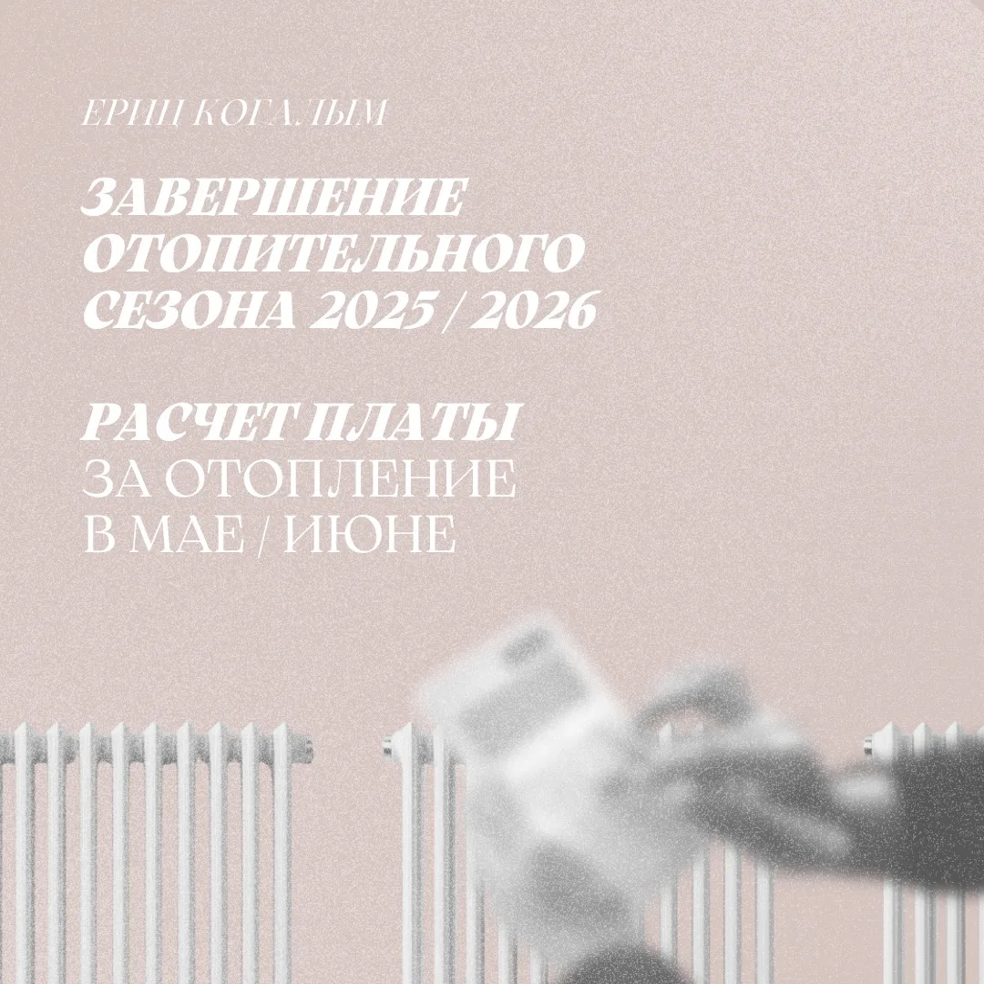 📈 ОБ ОКОНЧАНИИ ОТОПИТЕЛЬНОГО СЕЗОНА И ОБ ОПЛАТЕ ЗА ОТОПЛЕНИЕ В МАЕ / ИЮНЕ 

🗓️ В Когалыме отопител