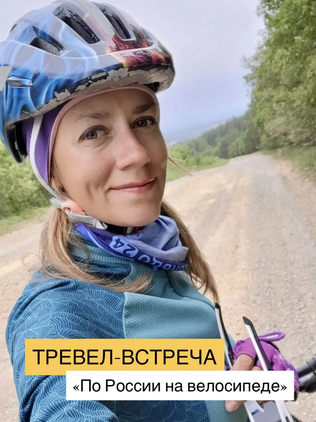 🚴🏻‍♀️ За плечами Ксении Салазановой тысячи километров дорог, десятки регионов и велоэкспедиции по 