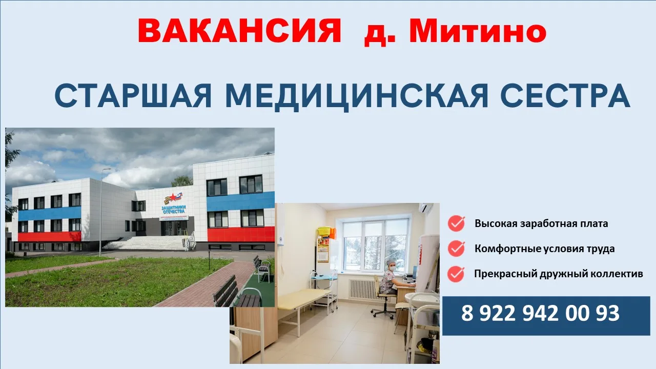 ⚡ПРИГЛАШАЕМ НА РАБОТУ!

🏥 В наше подразделение в д. Митино требуется:

✅ старшая медицинская сестра