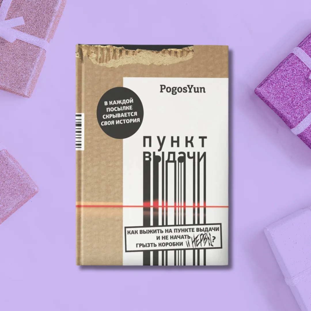 Как выжить на пункте выдачи и не начать грызть коробки?

Живая и ироничная история о закулисье совре