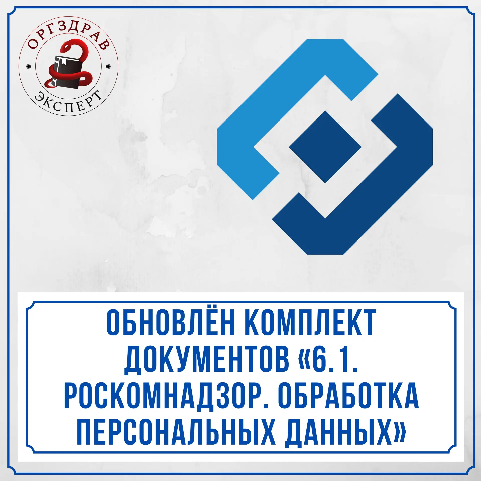 ОБНОВЛЕНИЕ КОМПЛЕКТА ДОКУМЕНТОВ ПО ТЕМЕ «6.1. «РОСКОМНАДЗОР. ОБРАБОТКА ПЕРСОНАЛЬНЫХ ДАННЫХ. ПРОВЕРОЧ