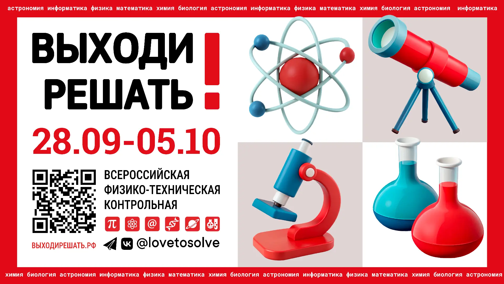 «Выходи решать!» — всероссийский образовательный проект, направленный на популяризацию науки и просв