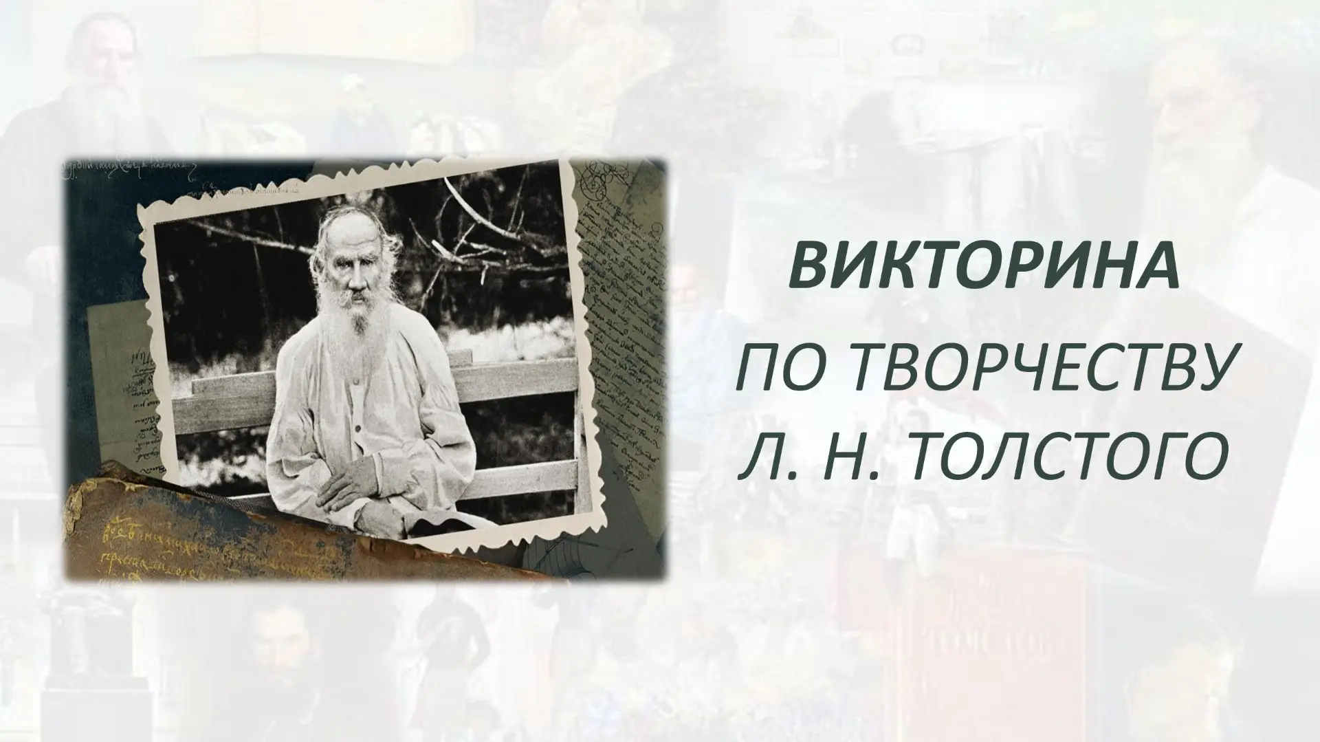Толстовская викторина в Институте развития образования: интеллектуальное состязание и командный дух

