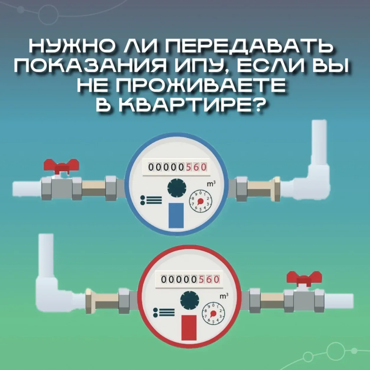 📢 Нужно ли передавать показания ИПУ, если в квартире никто не живёт?

Даже если вы не пользуетесь к