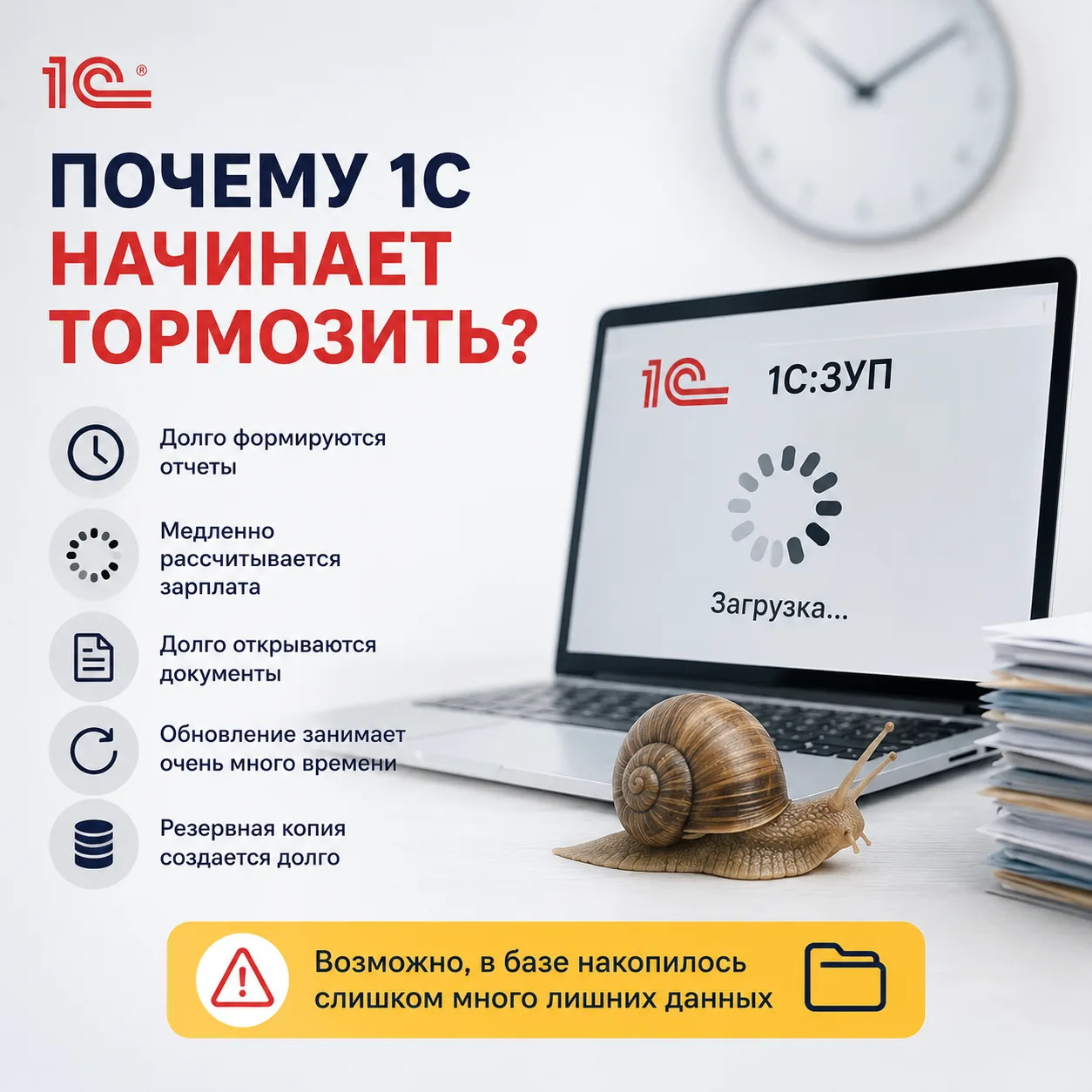 Почему 1С начинает тормозить?

 1С стала работать медленнее? Это не всегда проблема компьютера.

Зна