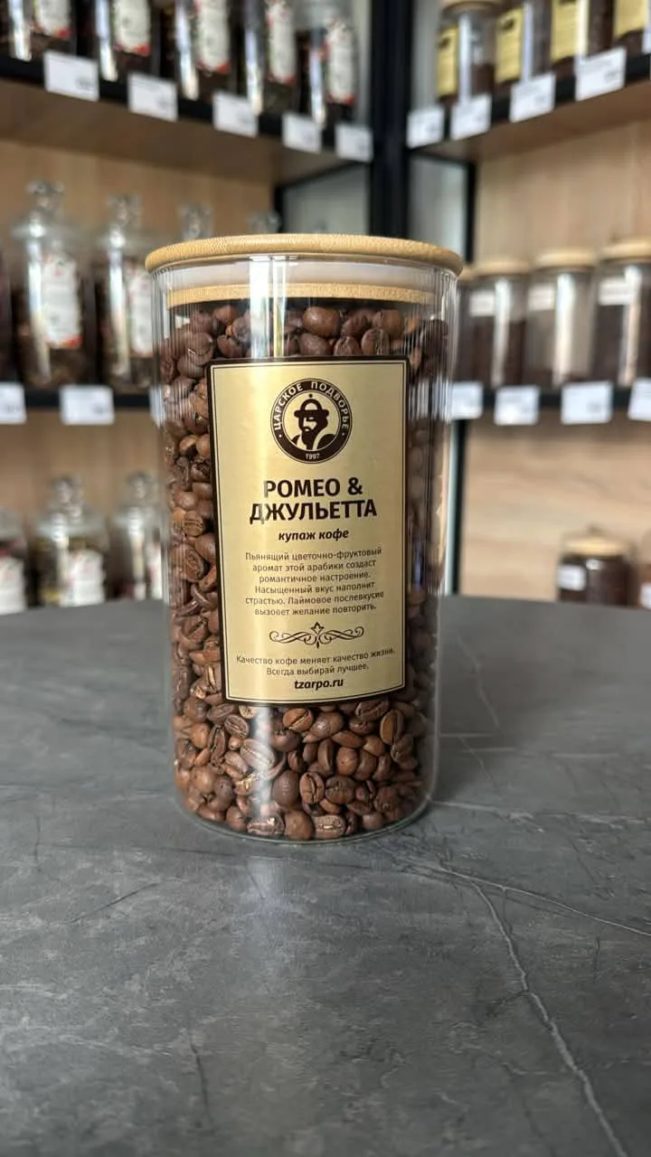 ☕️ Попробуйте наш купаж кофе «Ромео и Джульетта»! 
Арабика с пьянящим цветочно-фруктовым ароматом, к