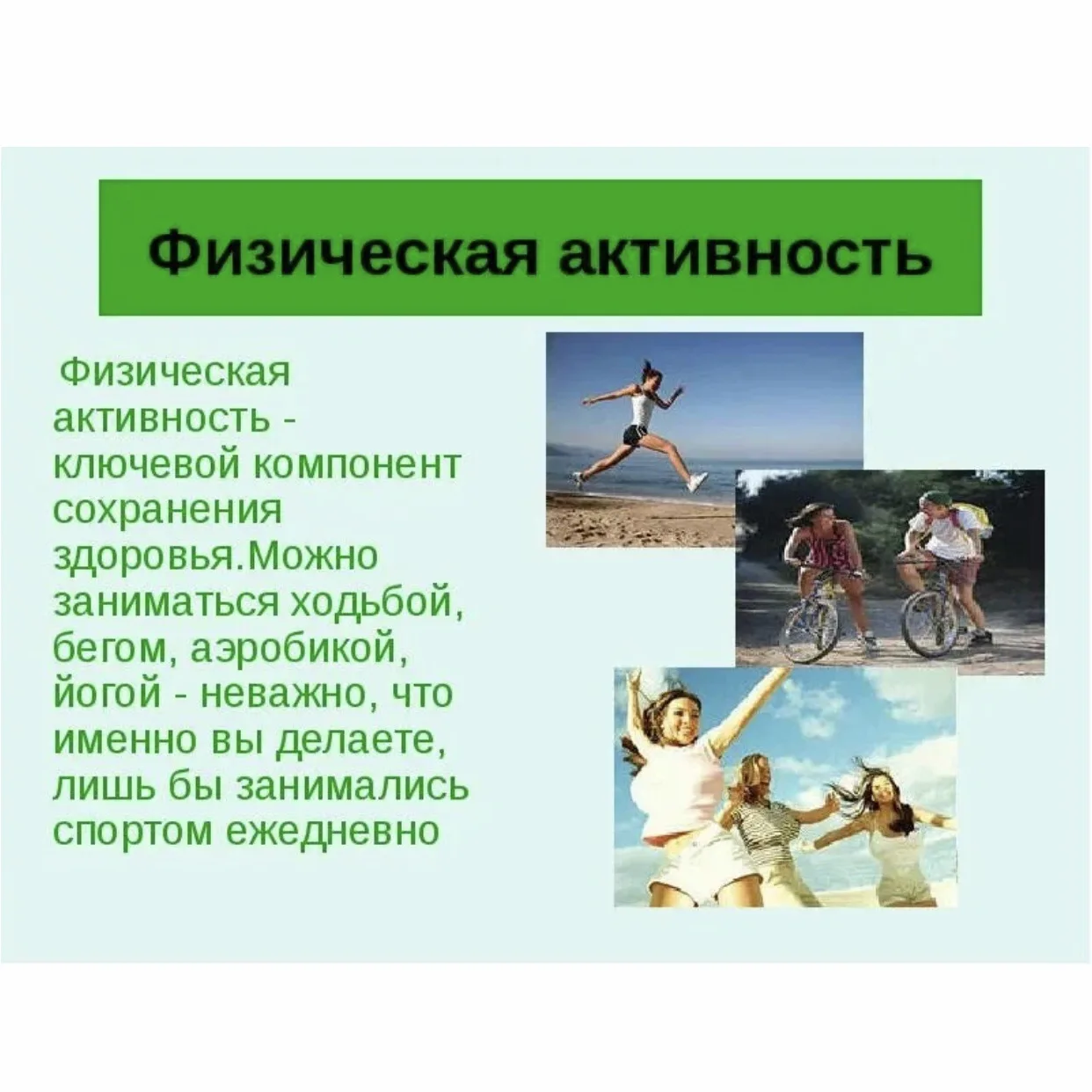 ✅Основные рекомендации по физической активности:
• минимум 150–300 минут умеренной физической активн