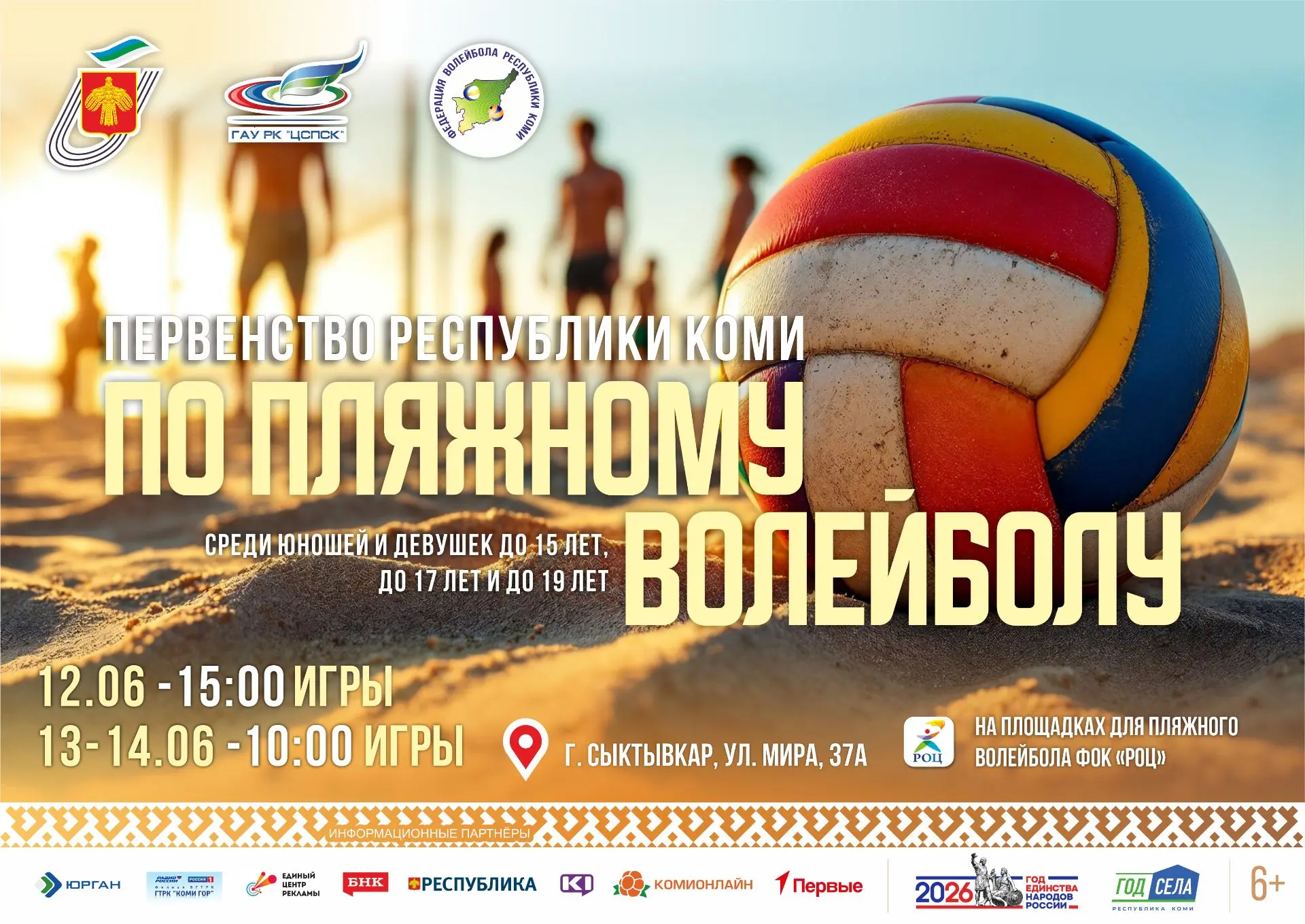 🏐 с 12 по 14 июня состоится первенство Республики Коми по пляжному волейболу 🏐

👫среди юношей и д