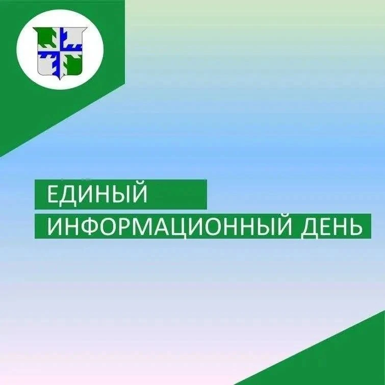 Друзья!
17 июня в Вурнарском муниципальном округе состоится Единый информационный день.
 
Темы Едино