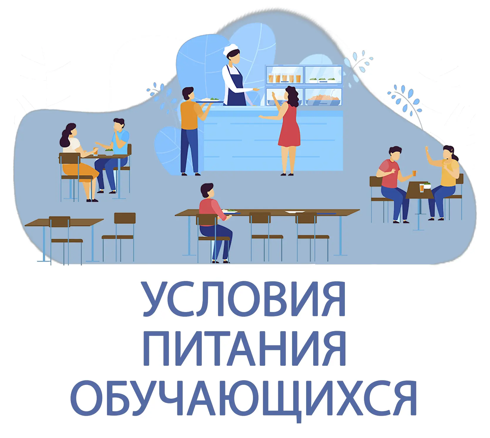 📢 Запущен чат-бот «Горячая линия питания» на основе искусственного интеллекта!

Министерство образо