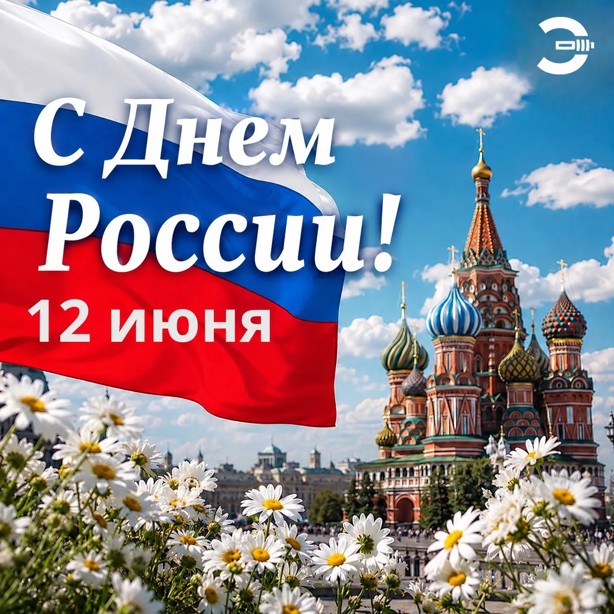 ✨ С Днём России, друзья!

Сегодня, 12 июня, мы отмечаем праздник, который объединяет всех нас — День