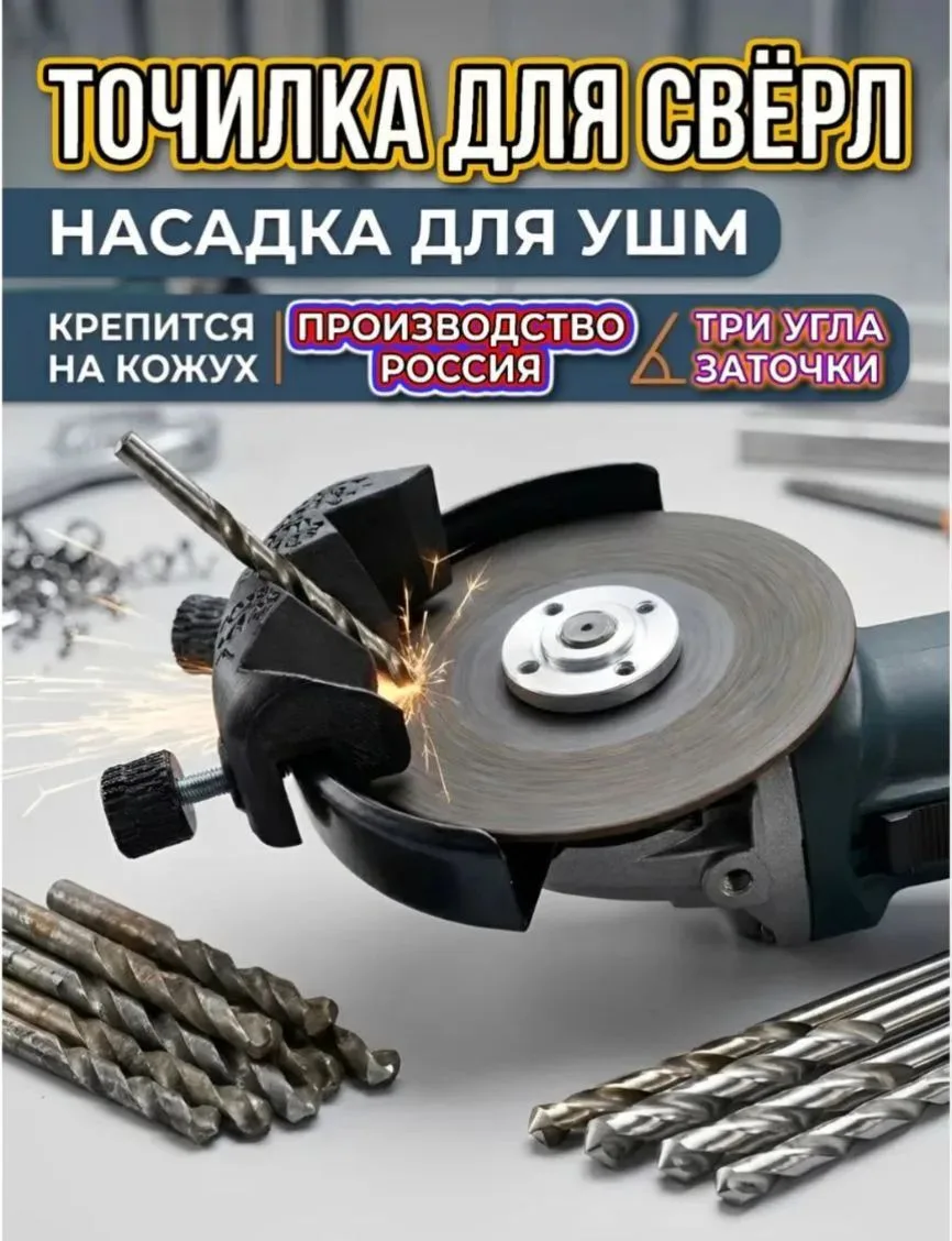 А что так можно было?

Насадка для заточки сверл на болгарку УШМ на кожух 3Dsnab
https://www.wildber