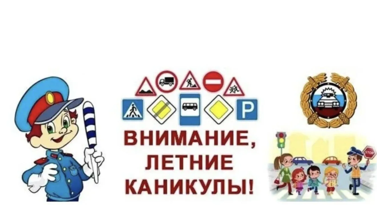 Соблюдайте правила дорожного движения в летний период на каникулах!
Лето — пора отдыха, путешествий 