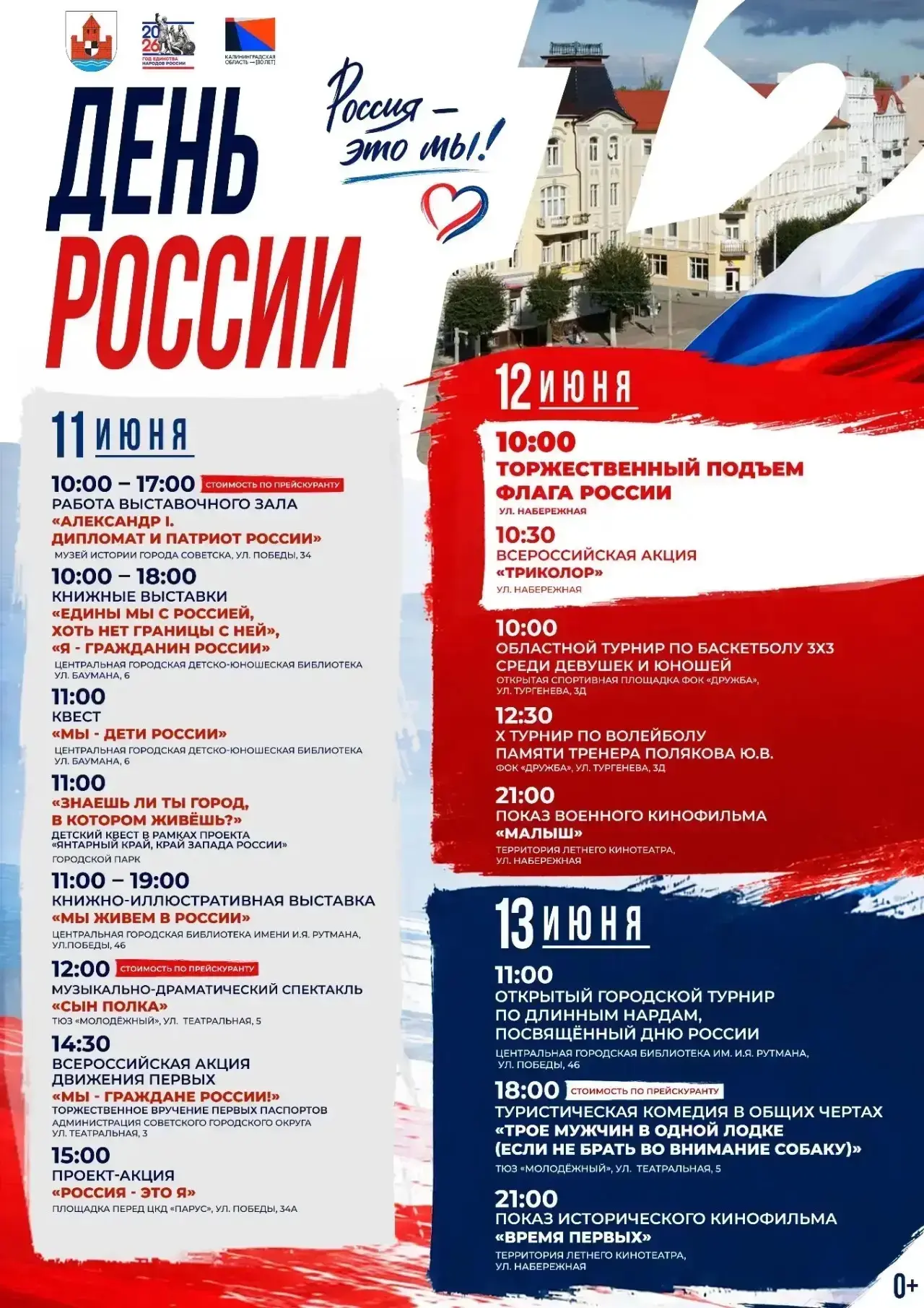 🇷🇺 Афиша празднования Дня России – 2026. Смотрите, где и как отметить главный государственный праз