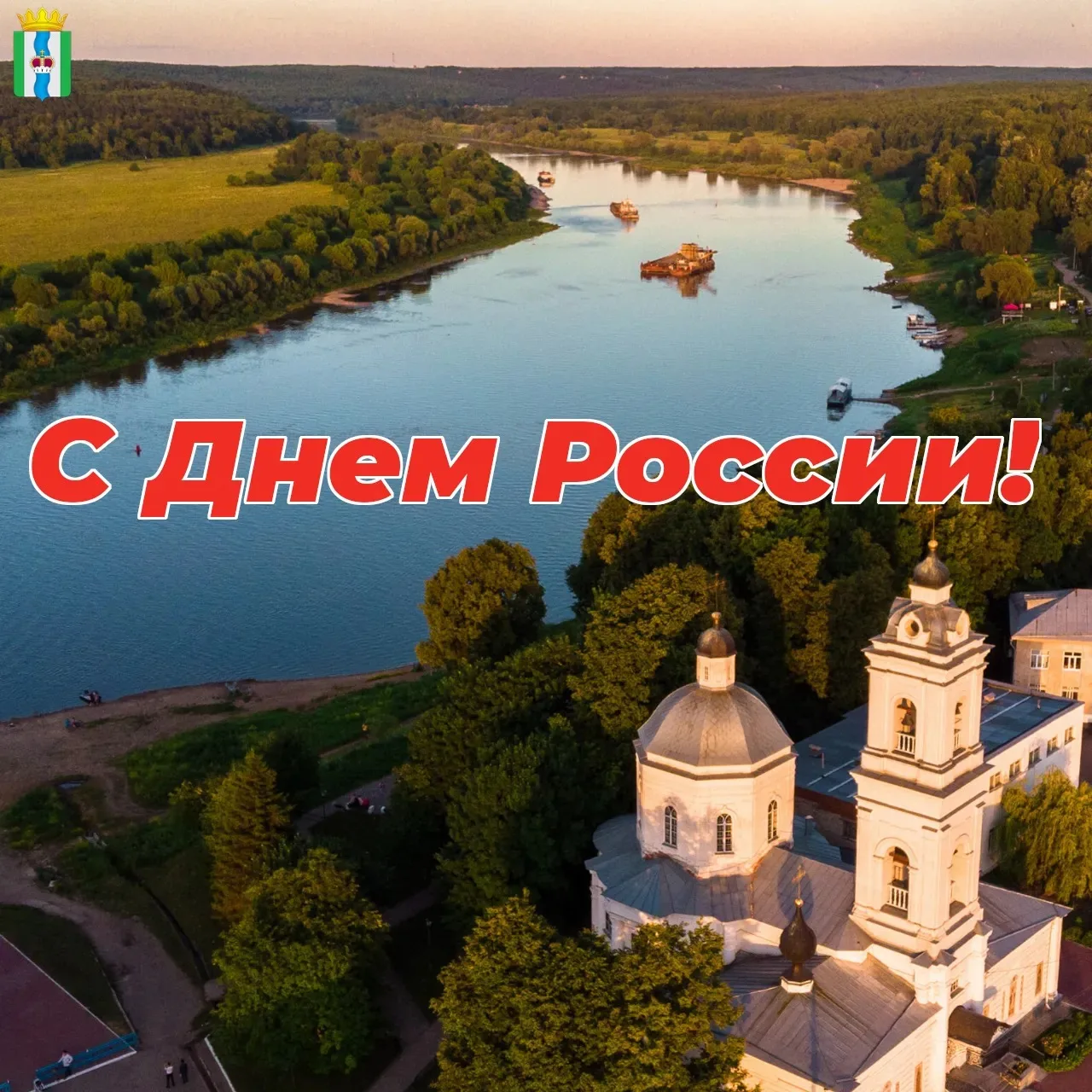 🇷🇺 Дорогие друзья!
Поздравляем вас с Днем России!
Этот важный для каждого из нас праздник мы отмеч