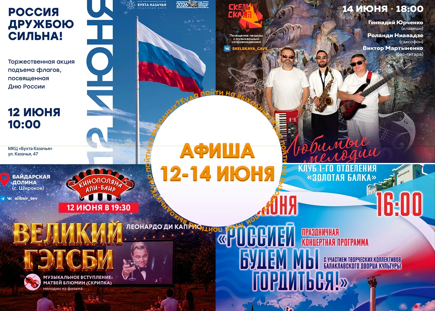 Афиша на праздничные выходные! Небольшая подборка событий, которые пройдут в нашем городе!

12 июня
