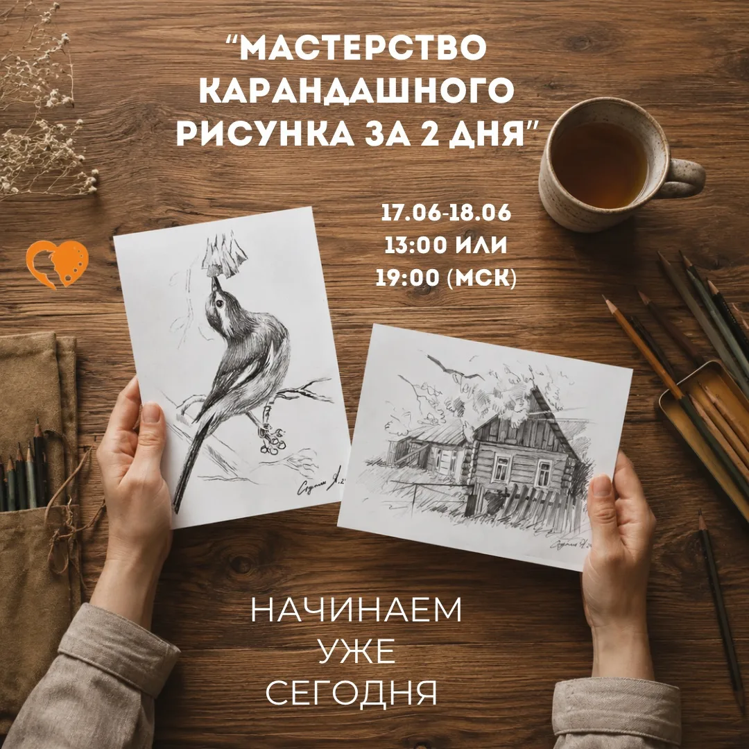 СЕГОДНЯ БОЛЬШОЙ ДЕНЬ🧑🏻‍🎨

…ведь именно сегодня стартует наш открытый курс по карандашному рисунку