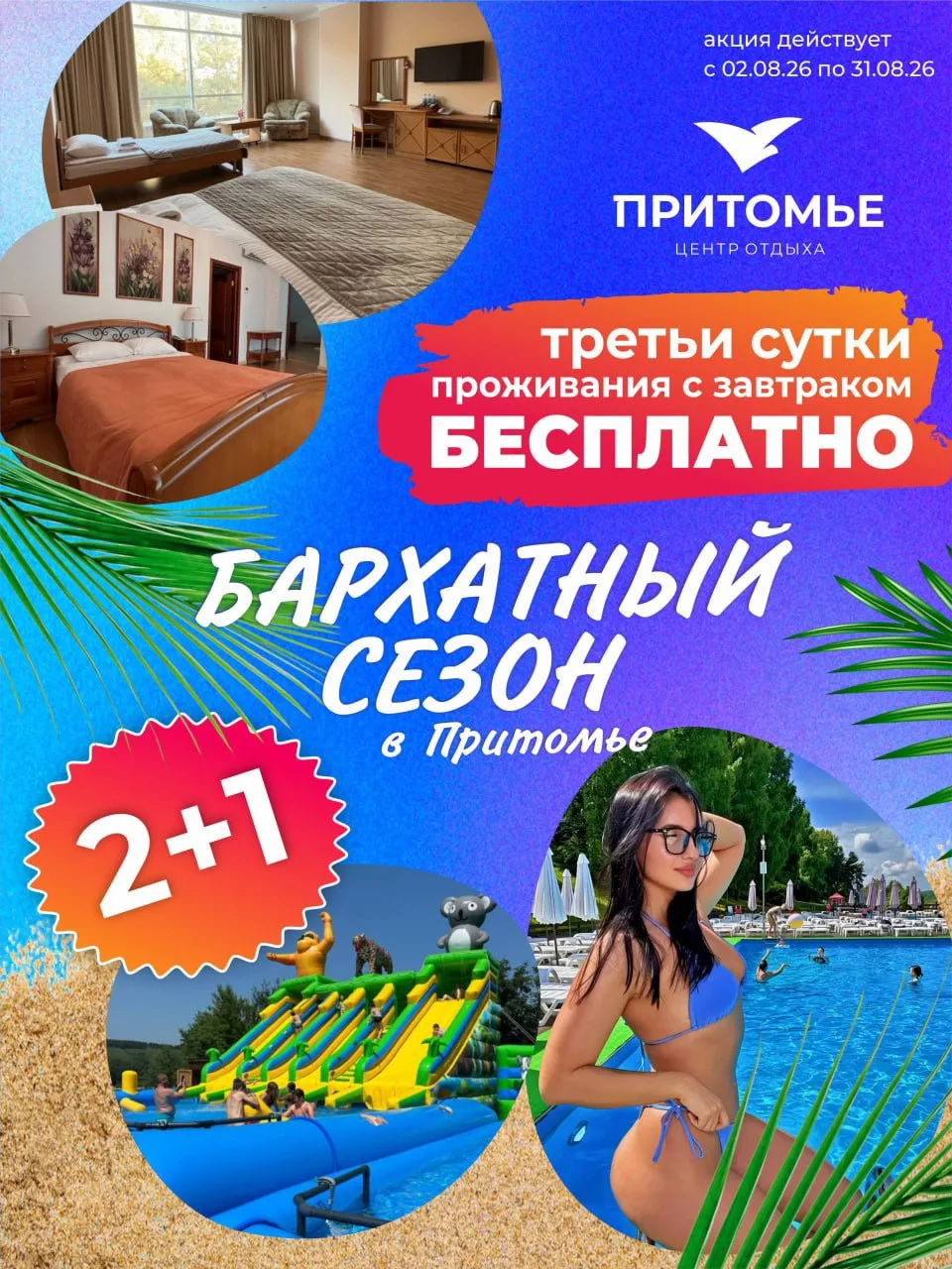 😍 2+1! 🌴 Бархатный сезон в «Притомье»! Невероятно выгодная акция! Получите ТРЕТЬИ СУТКИ проживания