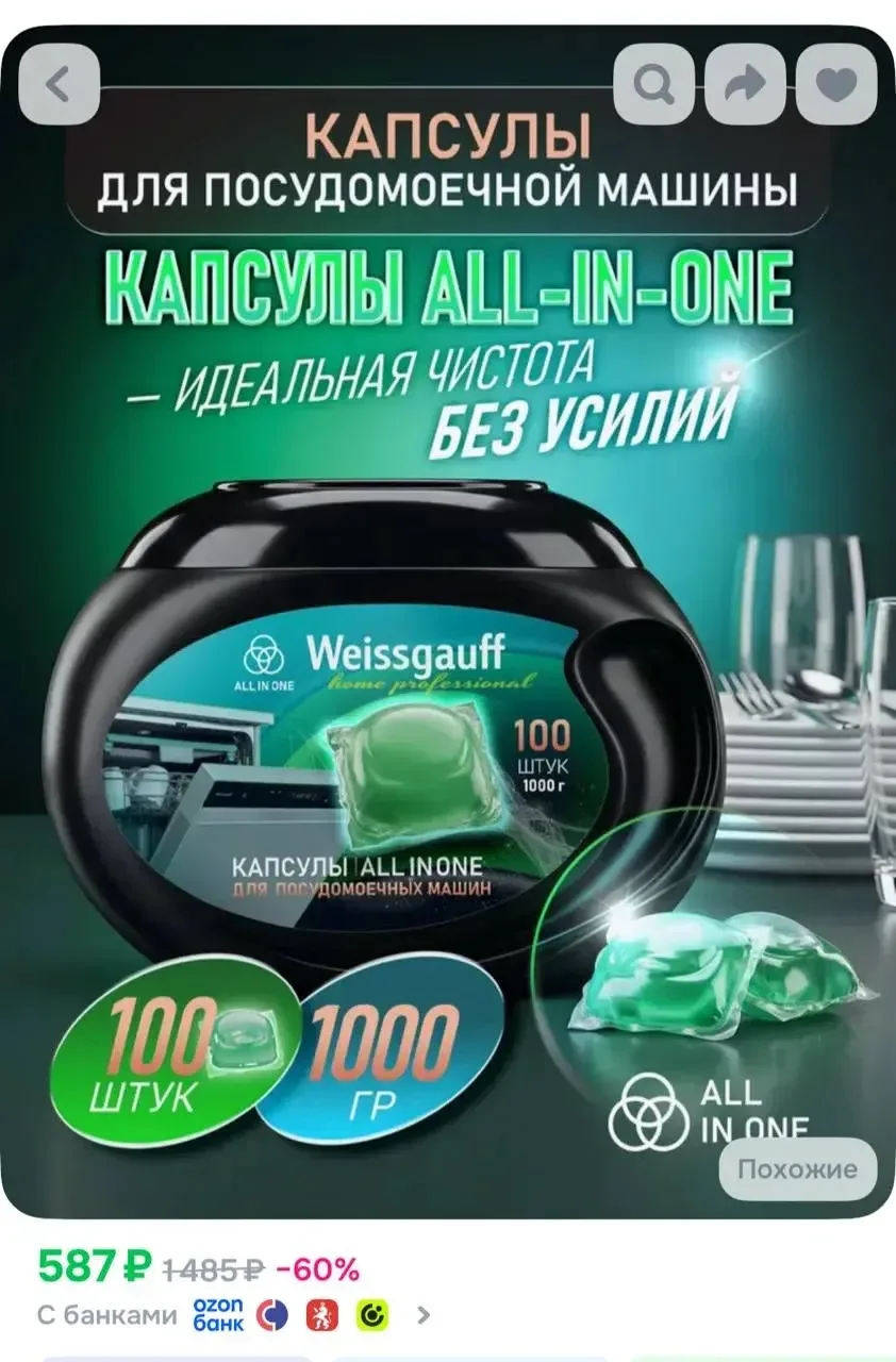 Капсулы для посудомоечной машины Weissgauff All-in-One,100шт

➡️ ссылка на капсулы 

Реклама. Информ