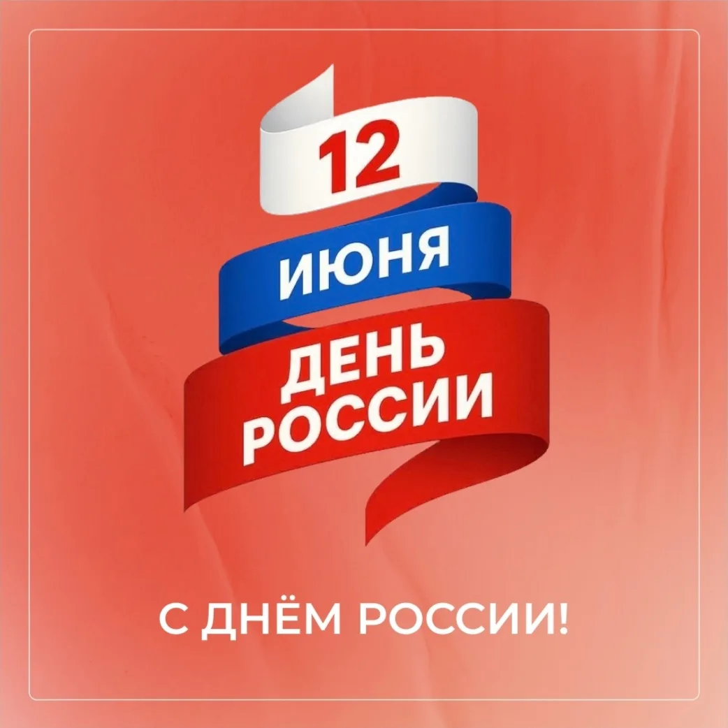 С Днём России! 🇷🇺

12 июня – день, который объединяет нас общей историей, культурой и стремлением 