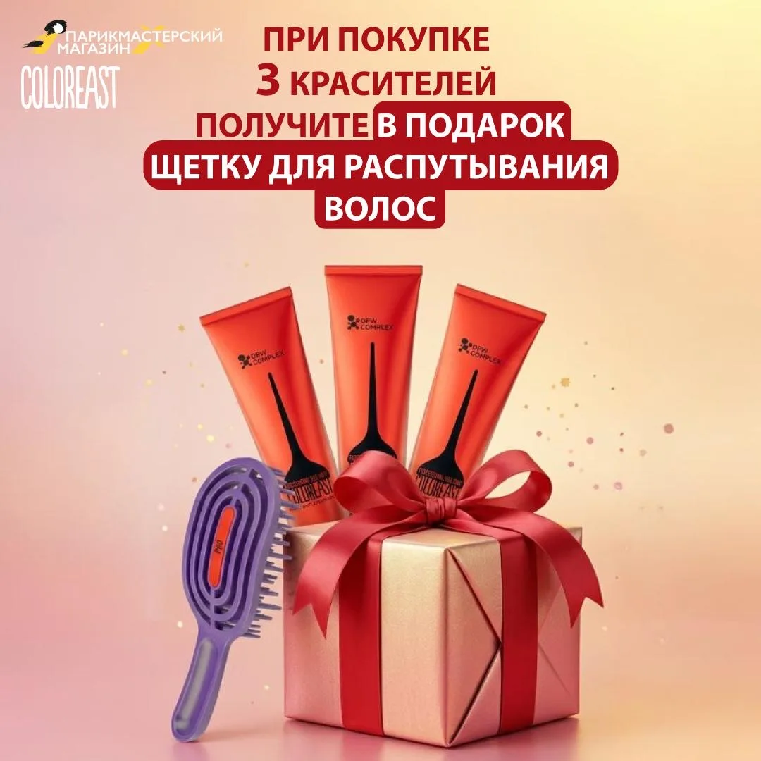 🎁 COLOREAST ДАРИТ ПОДАРКИ

При покупке 3 красителей получите в подарок щетку для распутывания волос