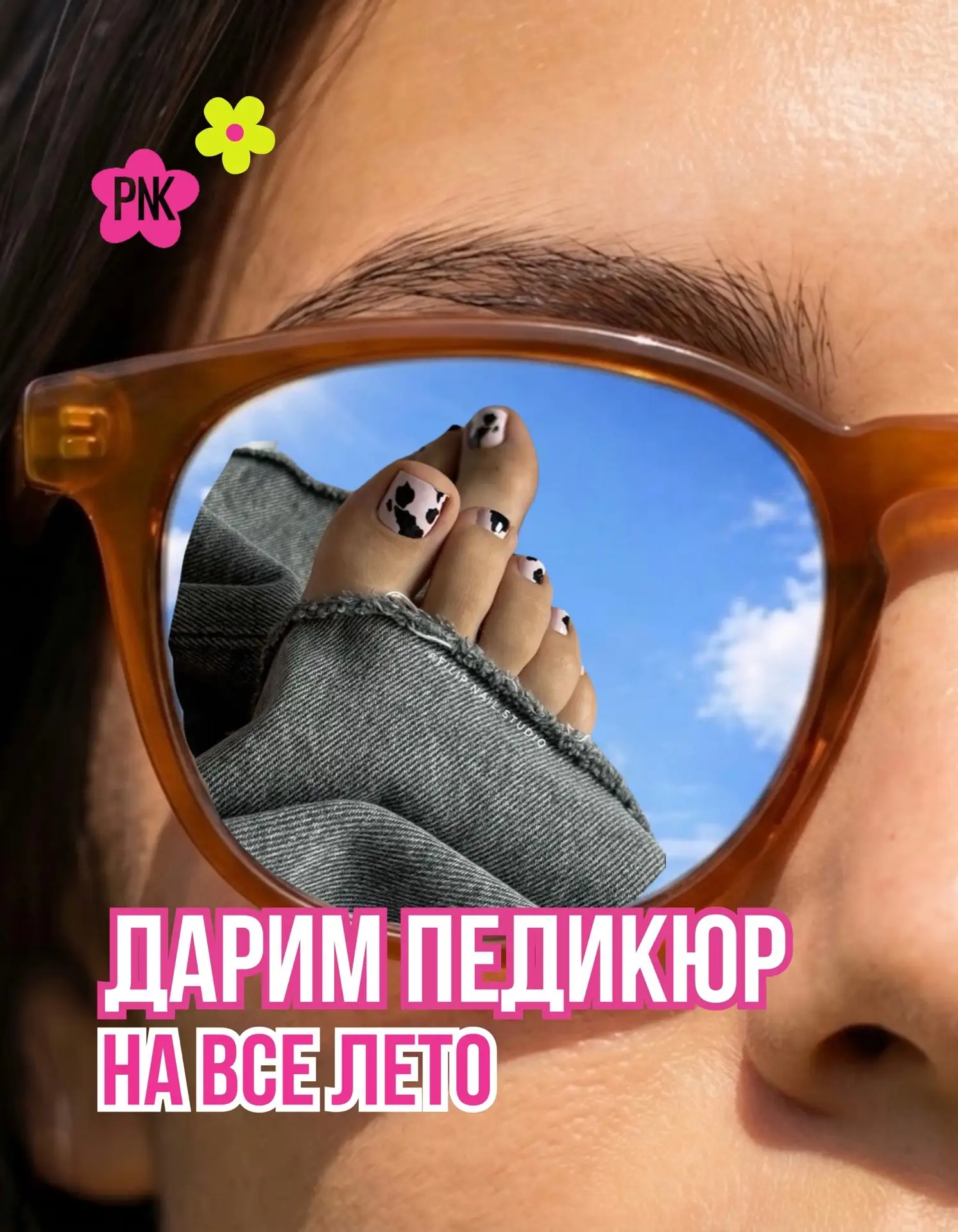 🔥КОНКУРС НА 72 ЧАСА! ДАРИМ ПЕДИКЮР НА ВСЕ ЛЕТО!🌞

 Чтобы выиграть возможность делать БЕСПЛАТНО пед