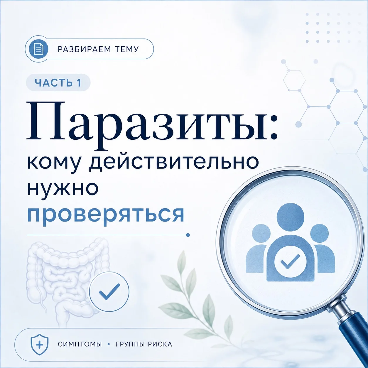 Паразиты: кому действительно нужно проверяться  
Часть 1

Добрый день, уважаемые подписчики и гости 