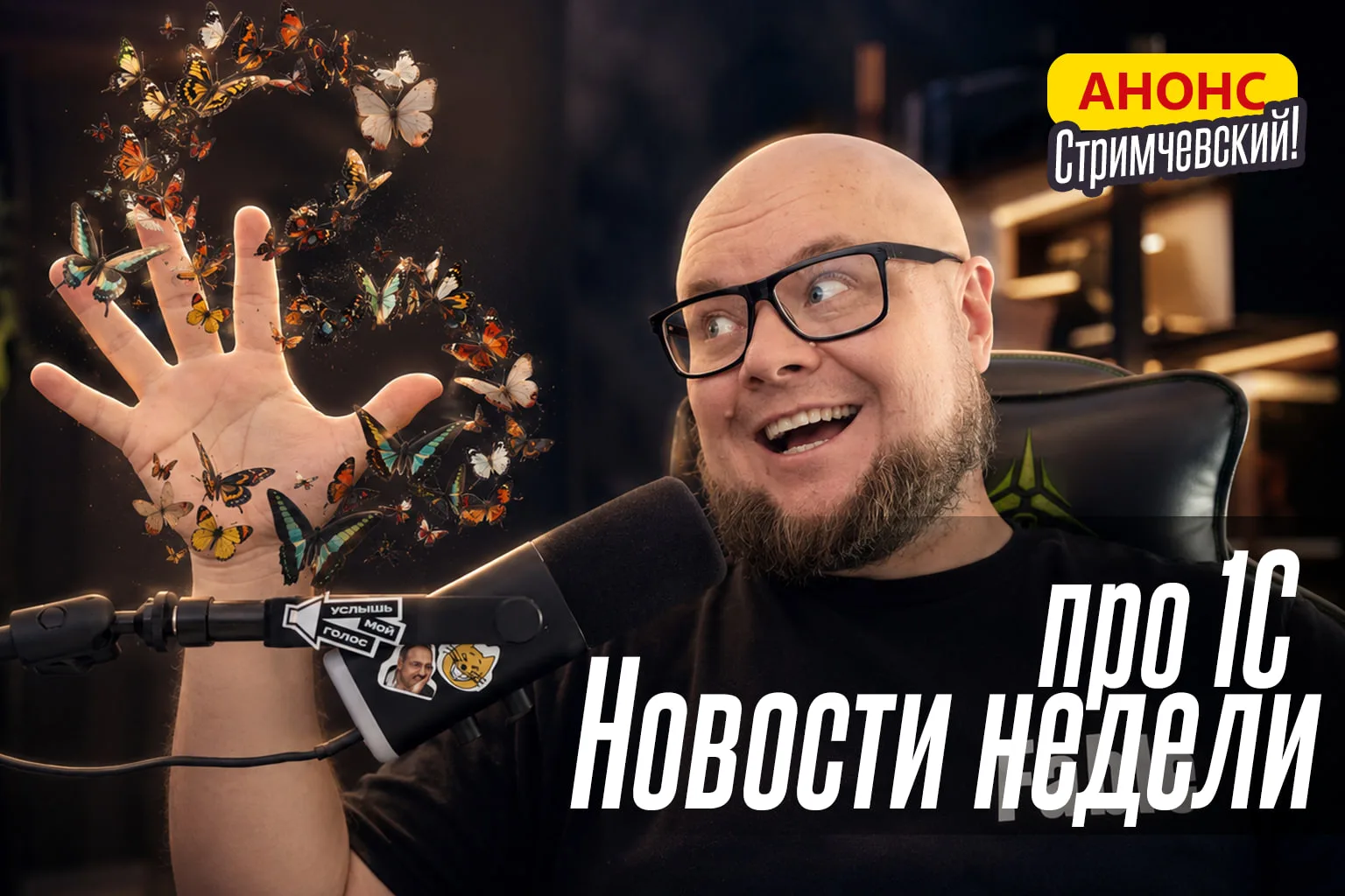 💡💡💡 #Стримчевский!

Обзор новостей про 1С за прошедшую неделю!

Кто скучал по новостям? Приходи!

