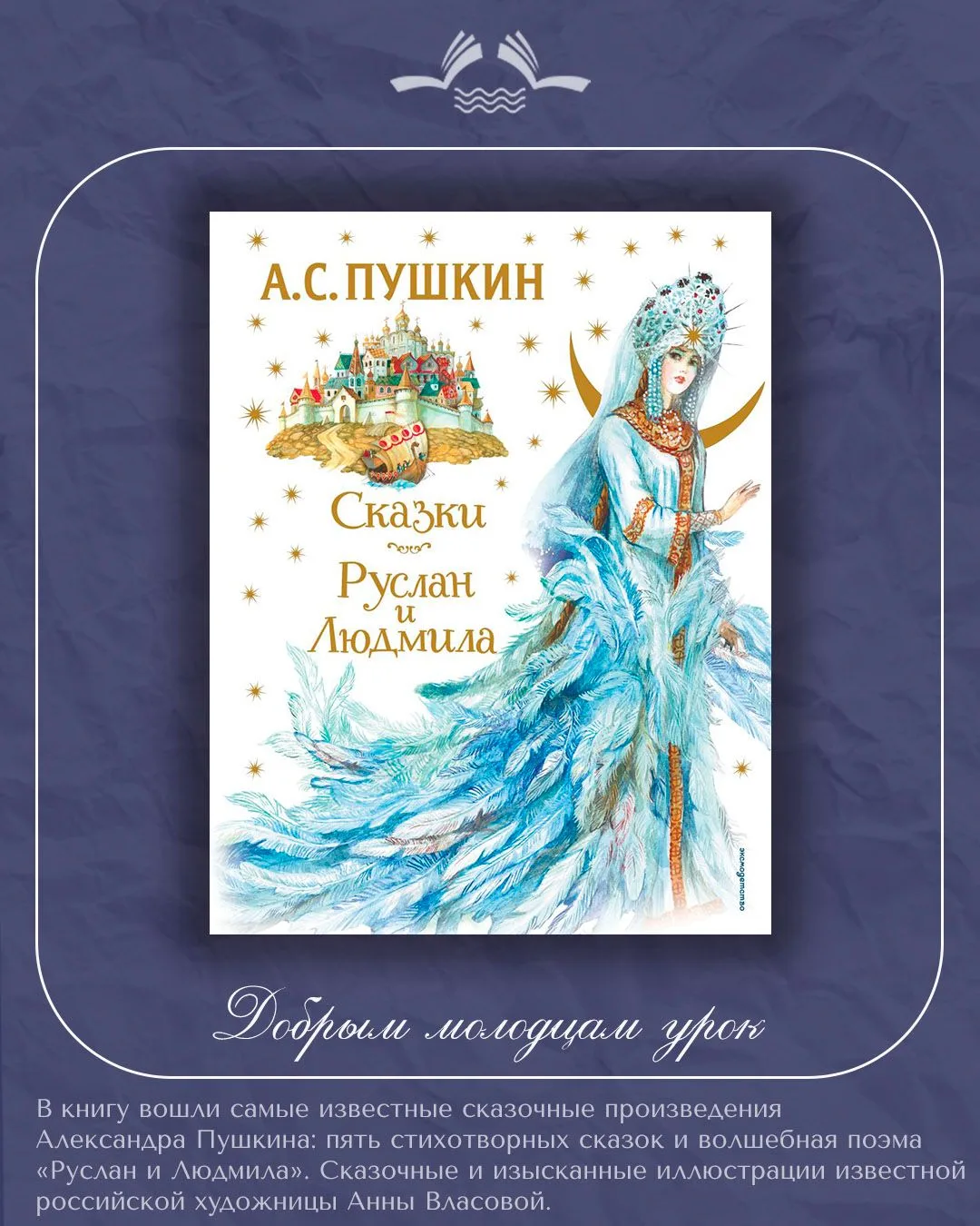 7 июня - Международный день сказок!

А у нас самые любимые сказки - это сказки Пушкина. 
Красивые, п