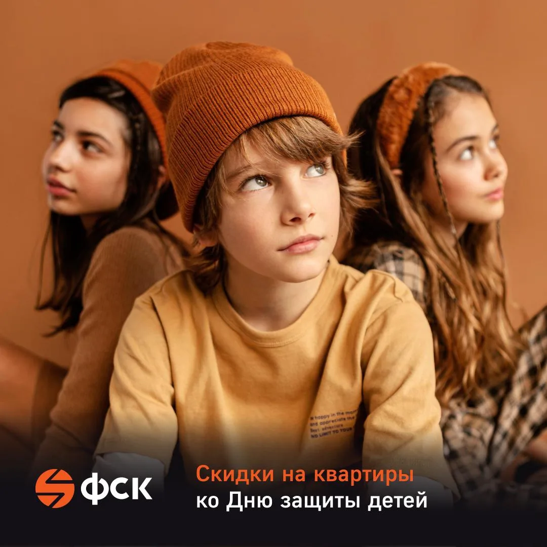 🧡 В большой семье должно быть много места для счастья

Ко Дню защиты детей дарим специальную скидку