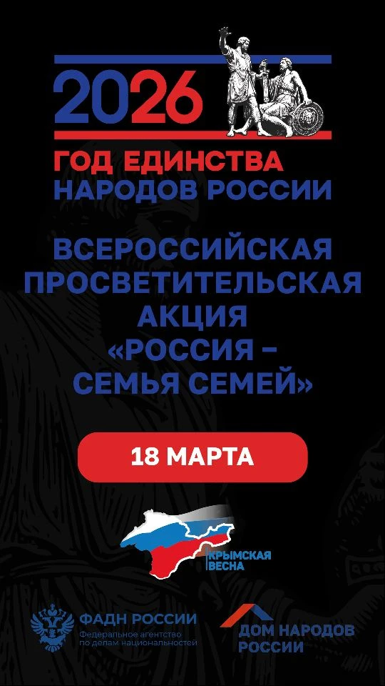 📌18 марта в нашей школе прошла просветительская акция «Россия — семья семей», призванная укрепить ц