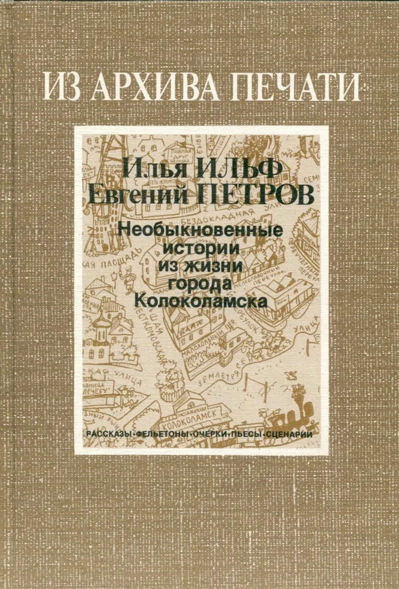 Книга на сегодня: 

ИЛЬЯ ИЛЬФ И ЕВГЕНИЙ ПЕТРОВ «НЕОБЫКНОВЕННЫЕ ИСТОРИИ ИЗ ЖИЗНИ ГОРОДА КОЛОКОЛАМСКА»