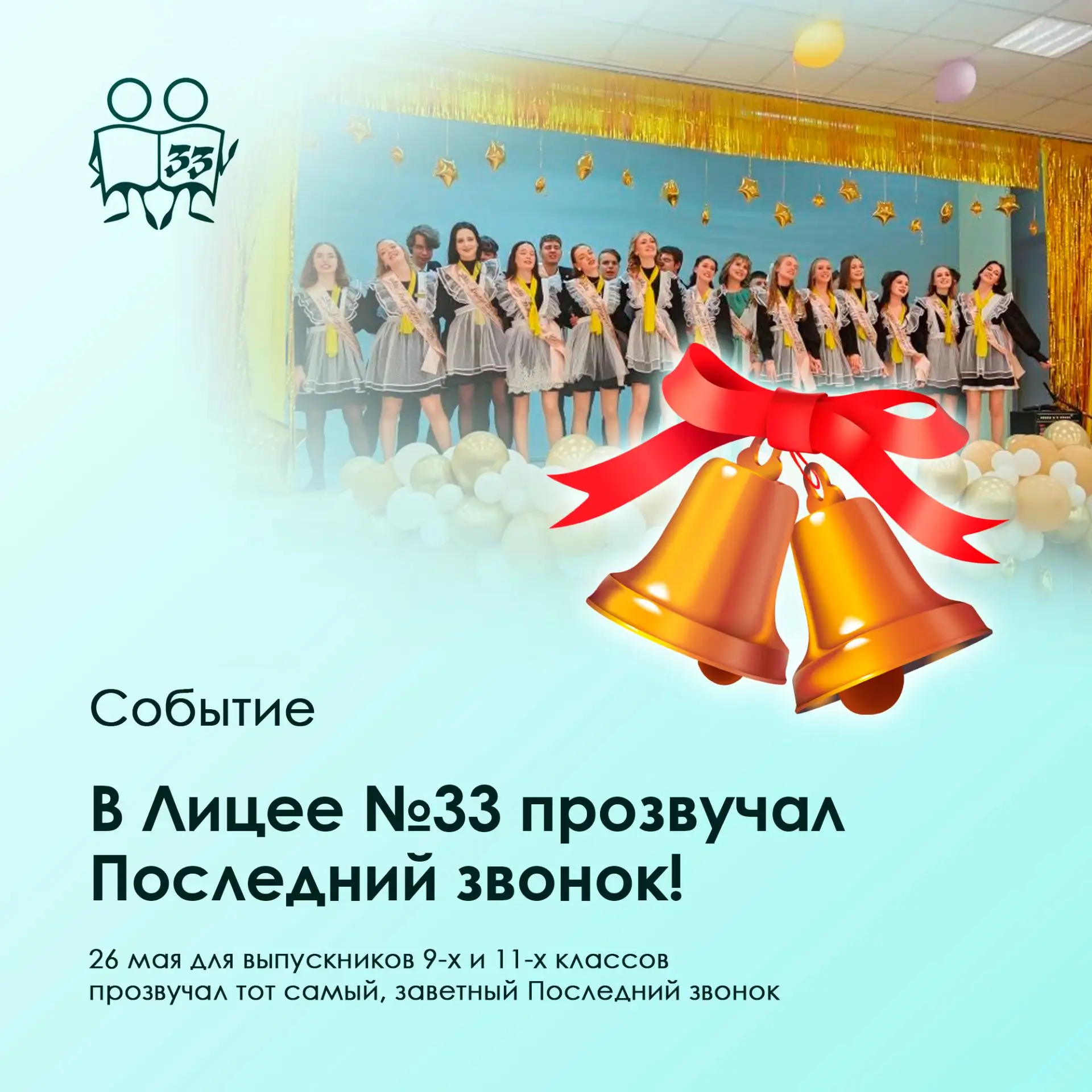 🔔 в Лицее №33 прозвучал Последний звонок!
 
26 мая наш лицей наполнился звонким смехом, лёгкой грус